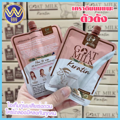 เคราตินนมแพะ Goat Milk Keratin 50 g.