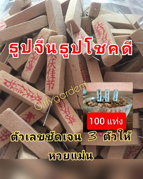 ธูปจีน-100แท่ง-ธูปขอหวย-ธูปเงินล้าน-หวยให้โชค-บอกหวยแม่น-แน่นทน