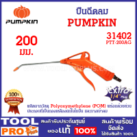 ปืนฉีดลม PUMPKIN PTT-200AG POM 200mm (31402) สามารถเหนี่ยวไกได้มากกว่า 650,000 ครั้งขึ้นไป