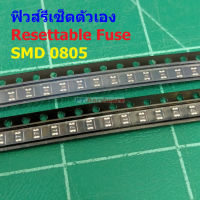 ฟิวส์ รีเซ็ตตัวเอง PPTC Fuse Resettable Fuse Multi Fuse Poly Fuse SMD Fuse #0805 Fuse (1 ตัว)