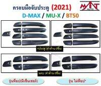 ครอบมือเปิด MU-X 2021-2023 ดำด้าน 4 ประตู เว้าเซ็นเซอร์