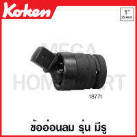 Koken # 18771 ข้ออ่อนลม SQ. 1 นิ้ว รุ่น มีรู - รุ่น B แบบลูกปืน ยาว 115 มม. (Universal Impact Joint) ข้อต่อ