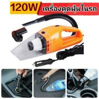 เครื่องดูดฝุ่นในรถยนต์ เครื่องดูดฝุ่นในรถ 120W 12V ระบบสุญญากาศ เครื่องดูดฝุ่นแบบพกพา ? ส่งฟรี ใช้ร่วมกับคูปอง