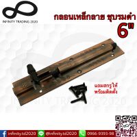 กลอนประตู หน้าต่าง กลอนเหล็กลาย ชุบทองแดงรมดำ NO.290-6” AC Infinity Trading 2020