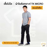 เสื้อโปโลผู้ชาย TK Micro แบบมีขลิบ สีสด รีดง่าย ผ้าใยสังเคราะห์