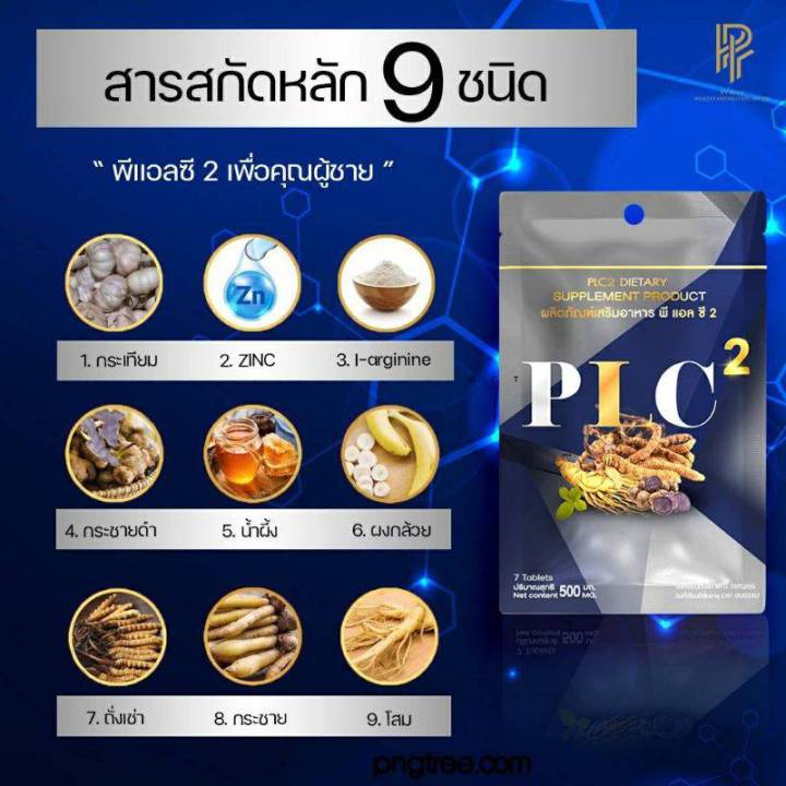 plc-2-พีแอลซี-2-ผลิตภัณฑ์อาหารเสริมเพื่อสุขภาพ-พีแอลซี-2-มี-ถั่งเช่า-กระชาย-โสม-น้ำผึ้ง-plc-1ห่อมี-7เม็ด-พลังชาย-plc-2-กดตามโปรโมชั่น