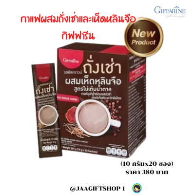 #ส่งฟรี กาแฟถั่งเช่า กาแฟสุขภาพ กิฟฟารีน กาแฟสมุนไพร ถั่งเช่า ผสม เห็ดหลินจือ  สูตรไม่เติมน้ำตาล  รอยัลคราวน์ ถั่งเช่า ผสมเห็ดหลินจือ