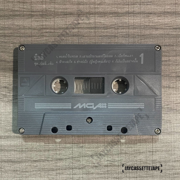 บิลลี่-โอแกน-อัลบั้ม-บิลลี่-บิลลี่เข้ม-เทปเพลง-เทปคาสเซ็ต-เทปคาสเซ็ท-cassette-tape-เทปเพลงไทย