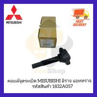 คอยล์จุดระเบิด MISUBISHI มิราจ แอททราจ รหัสสินค้า 1832A057