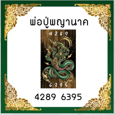 สติ๊กเกอร์ พ่อปู่พญานาค เลขศาสตร์มงคล 4289*6395