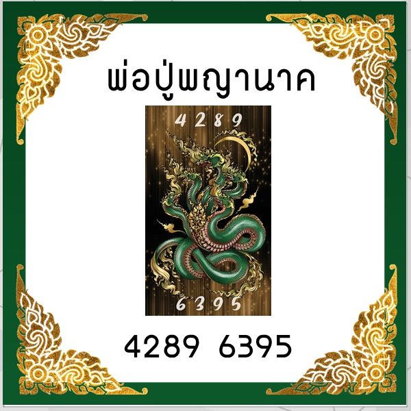 สติ๊กเกอร์-พ่อปู่พญานาค-เลขศาสตร์มงคล-4289-6395