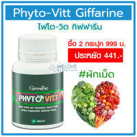 (2 กระปุก ลด 441 บ.)ไฟโตวิตกิฟฟารีน Phyto - Vitt Giffarine ผักเม็ด ไฟโตนิวเทรียนท์ สารสกัดจากผักและผลไม้รวม เหมาะสำหรับคนที่ไม่ค่อยทานผัก (60 เม็ด