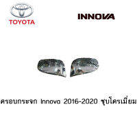 ครอบกระจก Toyota Innova 2016-2020 ชุบโครเมี่ยม