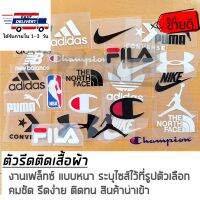 ?10 แถม 1 ตัวรีดติดเสื้อ สติ๊กเกอร์ผ้า เฟล็กซ์ติดเสื้อผ้า ลานแบรนด์กีฬา ระบุขนาดไว้ที่รูปสินค้า