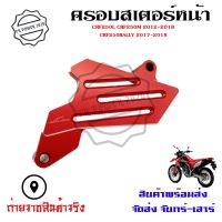 ครอบสเตอร์หน้า แต่ง CRF 250-300 L/M และ Rally 250-300 ใช้ได้ทุกปี (0331)