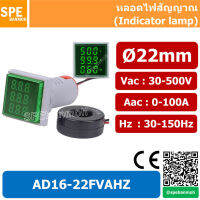 AD16-22FVAHZ หลอดวัดโวลท์ หลอดวัดแอมมิเตอร์ หลอดวัดความถี่ (Volt-Amp-Hz Meter) Ø22 mm Vac:30-500V Aac:0-100A Hz:30-150Hz By เอสพีอี บ้านหม้อ SPE Banmoh