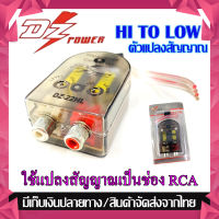 ?ถูกสุด? HI TO LOW (ไฮทูโล) DZ รุ่นDZ-22HL ตัวแปลงสัญญาณจากเครื่องเล่นติดรถเดิมเป็นหัว RCA ต่อเข้าปรีย์แอมป์ เพาเวอร์แอมป์ ซับบ๊อกซ์