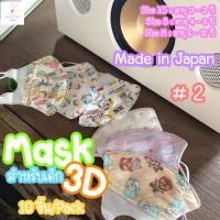 หน้ากากอนามัยเด็ก#210 ชิ้น/แพ็ค made in japan อายุ 1-3 ปี และ 4-8 ปี รุ่น 3D ลายการ์ตูนลิขสิทธิ์ หูสีขาว แมสเด็ก
