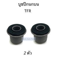 บูชปีกนกบน TFR จำนวน 2 ตัว