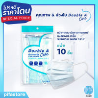 Double A Care Mask หน้ากากอนามัยทางการแพทย์ ชนิดยางยืด 3 ชั้น 10 ชิ้น/แพ็ค