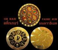 [FALAFON]เครื่องรางมงคล สติ๊กเกอร์ฟอยด์สีทองลายมนตรา OHM (Om mani padme hum) เสริมมงคล