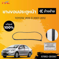 แท้ศูนย์!!! 	ยางขอบประตูหน้า-หลัง (สีดำ) VIOS (NCP93) ปี 2007-2012 (แยกขายเป็นชิ้น)  | TOYOTA แท้ศูนย์