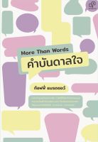 นายอินทร์ หนังสือ More Than Words คำบันดาลใจ