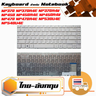สินค้าคุณสมบัติเทียบเท่า คีย์บอร์ด ซัมซุง - Samsung keyboard (ไทย-อังกฤษ) สำหรับรุ่น NP370 NP370R4E NP370R4V NP450 NP450R4E NP450R4V NP470 NP470R4E NP530U4E NP540U4E