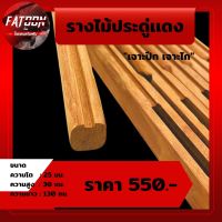 รางไม้ประดู่เเดง ความโต 25*30 ความยาว 130 ซม. เจาะปีก เจาะไก