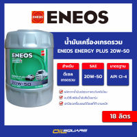 น้ำมันเครื่อง ดีเซล เกรดธรรมดา Eneos Energy Plus SAE20W-50 ขนาด 18 ลิตร l น้ำมันเครื่อง ดีเซล เกรดรวม l Oilsquare