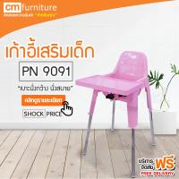 CM Furniture เก้าอี้นั่งเด็ก เก้าอี้กินข้าว เก้าอี้กินข้าวเด็ก เก้าอี้เด็ก แข็งแรง มีขาเหล็กสามารถถอดออกได้ มียางรองกันลื่น เก้าปรับระดับได้  เก้าอี้เสริมเด็กพลาสติก