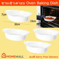 จาน ชามเข้าเตาอบ เตาไมโคเวฟได้ ทำจาก แก้วเทมเปอร์ ขนาด 30x19x7ซม. (4ใบ)  Baking Dish Oven Tempered Opal Glass 30x19x7 cm. by Home Mall(4 unit)