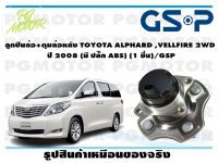 ลูกปืนล้อ+ดุมล้อหลัง TOYOTA ALPHARD ,VELLFIRE 2WD   ปี 2008 (มี ปลั๊ก ABS) (1 ชิ้น)/GSP