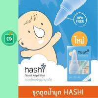 Hashi  ชุดอุปกรณ์ดูดน้ำมูกเด็ก