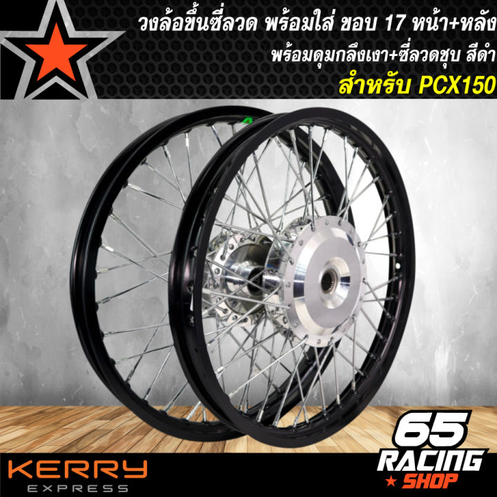 วงล้อขึ้นซี่ลวด-ล้อขอบ17พร้อมใส่-สำหรับ-pcx150-pcx-150-2018-ใส่ไม่ได้-หน้า-หลัง-ดุมกลึงเงา-ขึ้นซี่ลวดชุบ-ล้อขอบ17-สีดำ