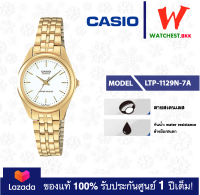 casio นาฬิกาผู้หญิง สายสเตนเลส LTP1129 รุ่น LTP-1129N-7A คาสิโอ LTP-1129 LTP-1129N สายเหล็ก ตัวล็อกบานพับ (watchestbkk คาสิโอ้ แท้ ของแท้100% ประกันศูนย์1ปี)