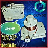 รีเลย์ตู้เย็น 1/4HP ขดลวด  รีเลย์ ตู้เย็น รีเลย์ ตู้เเช่ CHINOO THAILAND หากสินค้าเสียหาย ระหว่างขนส่ง หรือ ได้รับสินค้าไม่ตรงปก เคลมฟรี รับผิดชอบ