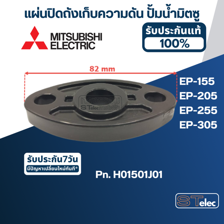 a18-แผ่นปิดถังเก็บความดัน-ปั้มน้ำ-มิตซู-ep-155-ep-205-ep-255-ep-305-pn-h01501j01-แท้