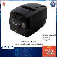 HOT** HAILEA CP-60 (ปั๊มลมแบตเตอรี่อัตโนมัติ ทำงานทันทีเมื่อไฟดับ แยกใช้ได้หลายหัว ลมแรง เสียงเงียบ ประกันศูนย์) ส่งด่วน ปั้ ม ลม ถัง ลม ปั๊ม ลม ไฟฟ้า เครื่อง ปั๊ม ลม