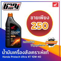 น้ำมันเครื่อง Honda Protech Ultra 10W-40 Fully synthetic (สำหรับรถเกียร์ธรรมดา)