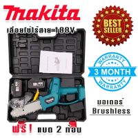 Makita เลื่อยโซ่ไร้สาย เลื่อยโซ่แบต 188V บาร์ 8 นิ้ว มอเตอร์บัลเลส(Brushless) แถมฟรี แบต Lithuim-Ion  2 ก้อนใหญ่ๆ