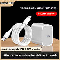 ชุดชาร์จไอโฟน 20W PD สายชาร์จไอโฟน+หัวชาร์จ Fastcharger จากสายType-C ，เหมาะสำหรับ PD20W Apple data cable หัวชาร์จเร็ว，มีจำหน่ายสำหรับ ?5-?14/iPad