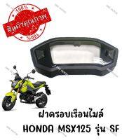 กรอบเรือนไมล์ HONDA MSX125 รุ่นSF ปี2016