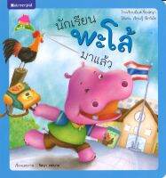 สนพ.สถาพรบุ๊คส์ หนังสือเด็ก ชุดพะโล้โตแล้ว : นักเรียนพะโล้มาแล้ว โดย รัตนา คชนาท 4สีทั้งเล่ม พร้อมส่ง