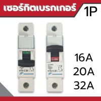 AC Circuit Breaker เซอร์กิต เบรกเกอร์ ลูกย่อย 1P