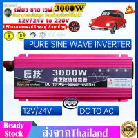 อินเวอร์เตอร์ สากล 12V/24V to 220V 3000W ตัวแปลงไฟ DCเป็นAC แปลงไฟรถเป็นไฟบ้าน หม้อแปลงไฟ ตัวแปลงไฟรถ วัตต์อินเวอร์เตอร์ไฟฟ้า อินเว