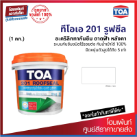 TOA 201 ROOFSEAL #สีขาว อะคริลิกทากันน้ำรั่วซึม 100% สำหรับดาดฟ้า หลังคา *ชนิดยืดหยุ่น (1 กก.)