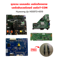 Hyasong รุ่น H333T2-4213 ชุดรวม เมนบอร์ด บอร์ดซัพพลาย  บอร์ดอินเวอร์เตอร์ บอร์ดT-CON?แถมฟรีลำโพงทีวี?‼️อะไหล่แท้ของถอด/มือสอง‼️