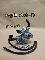 KB-คาบู W100-05 (ยูบ้อค)เดิมติดรถ จูนง่าย จูนนิ่ง