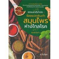 c111 9786164419780 ธรรมชาติบำบัด :ร้อยแปดพันเก้าสมุนไพร ห่างไกลโรค วันโชค